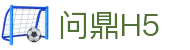 问鼎H5 - 问鼎娱乐手机版在线入口